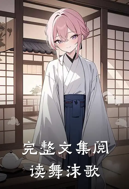 完整文集阅读舞沫歌