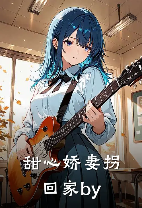 甜心娇妻拐回家by