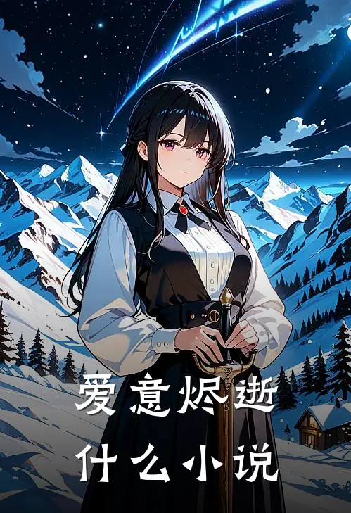 爱意烬逝什么小说
