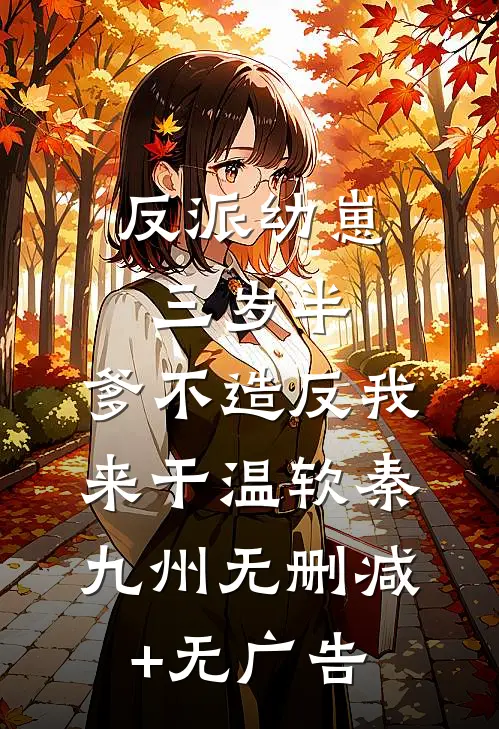 反派幼崽三岁半，爹不造反我来干温软秦九州无删减+无广告