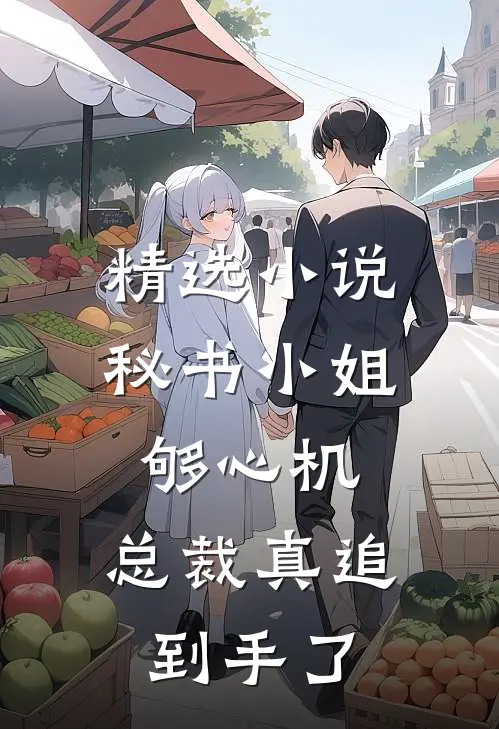 精选小说秘书小姐够心机，总裁真追到手了