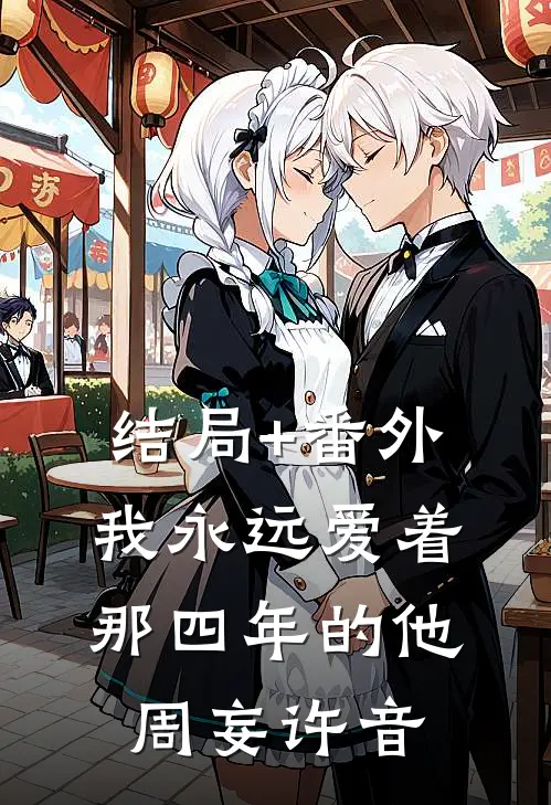结局+番外我永远爱着那四年的他周妄许音
