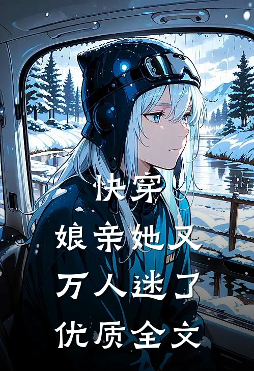 快穿：娘亲她又万人迷了优质全文