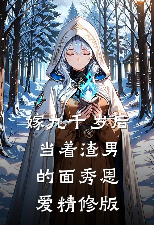 嫁九千岁后，当着渣男的面秀恩爱精修版