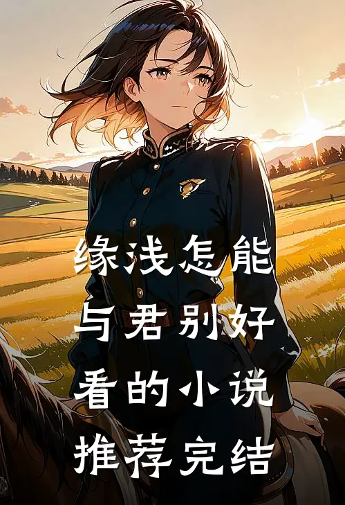 缘浅怎能与君别好看的小说推荐完结