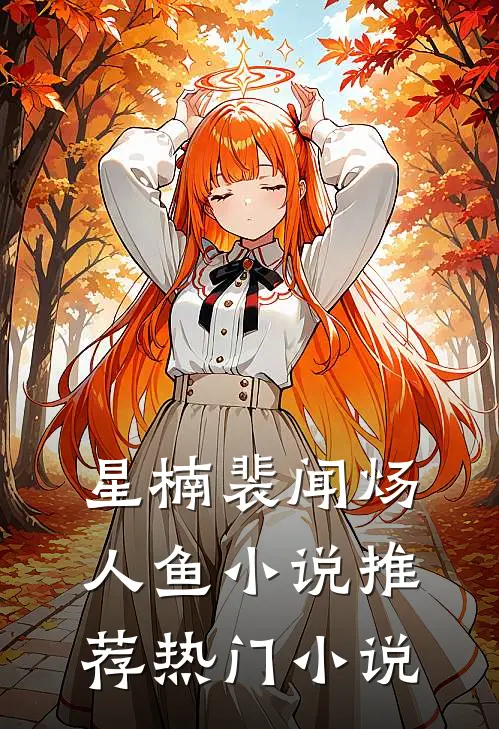 星楠裴闻炀人鱼小说推荐热门小说