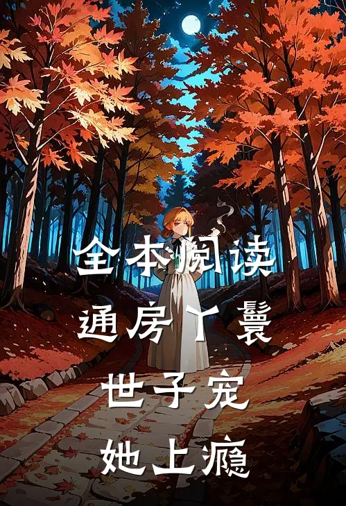 全本阅读通房丫鬟，世子宠她上瘾