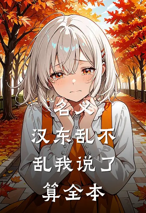 名义：汉东乱不乱我说了算全本