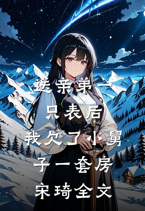 送亲弟一只表后，我欠了小舅子一套房宋琦全文