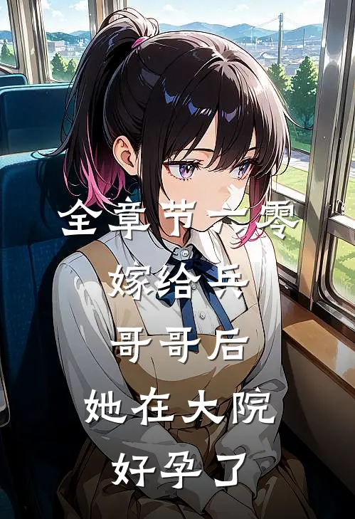 全章节六零：嫁给兵哥哥后，她在大院好孕了