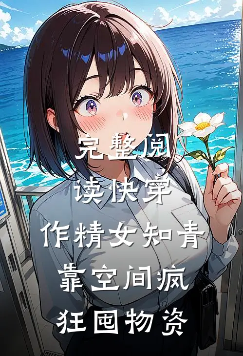 完整阅读快穿：作精女知青靠空间疯狂囤物资