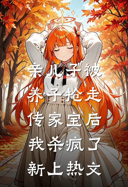 亲儿子被养子抢走传家宝后，我杀疯了新上热文
