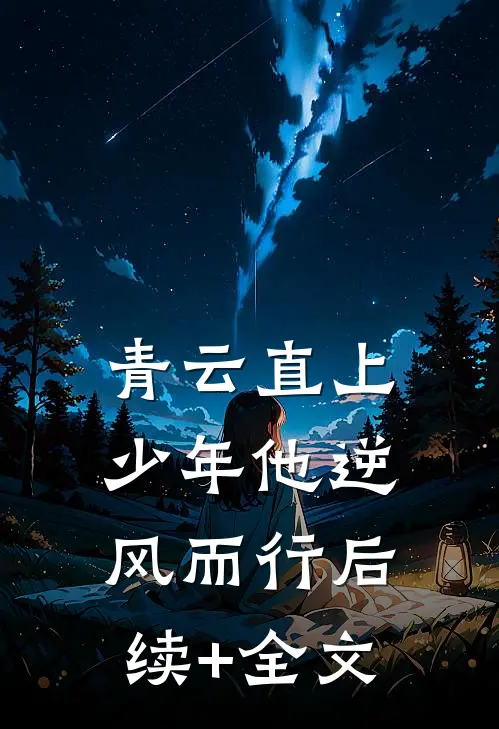 青云直上：少年他逆风而行后续+全文