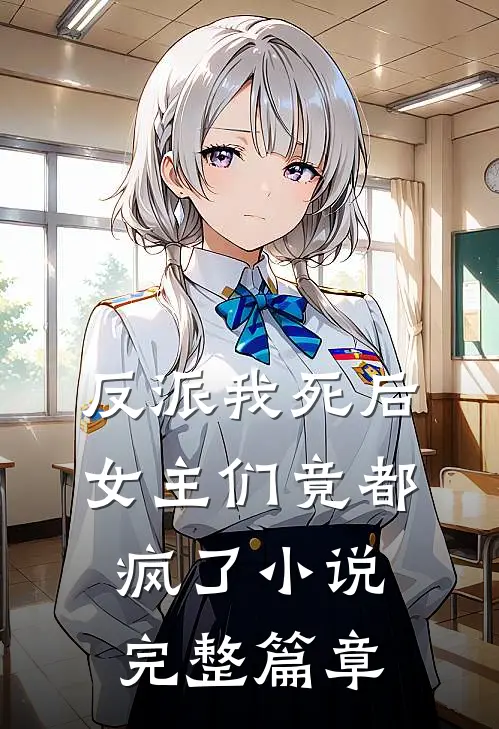 反派我死后女主们竟都疯了小说完整篇章