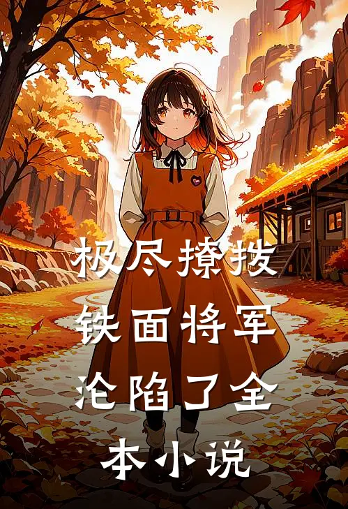 极尽撩拨：铁面将军沦陷了全本小说