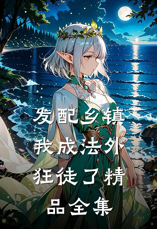 发配乡镇，我成法外狂徒了精品全集