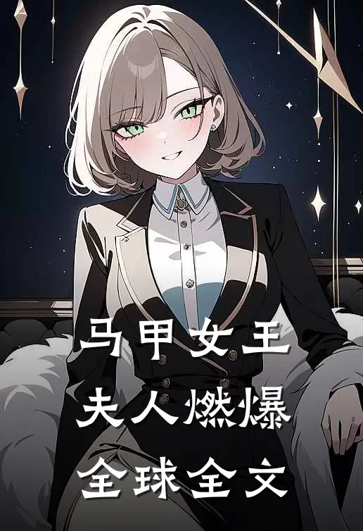 马甲女王：夫人燃爆全球全文