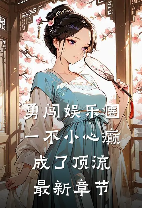 勇闯娱乐圈，一不小心癫成了顶流最新章节