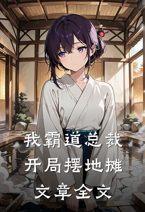 我霸道总裁开局摆地摊文章全文