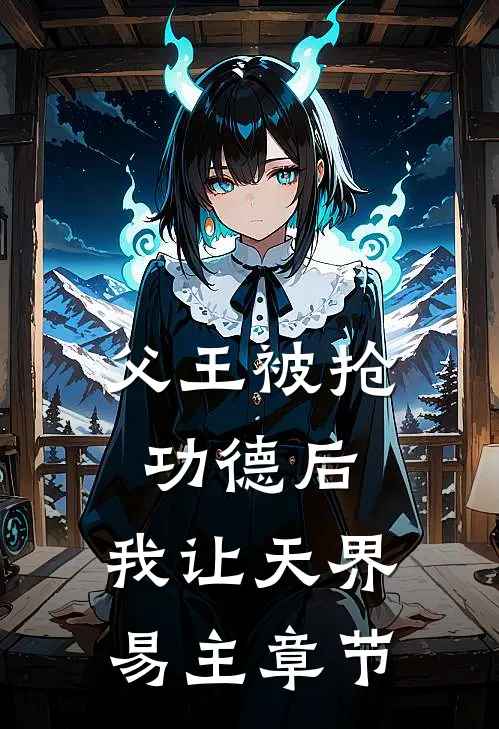 父王被抢功德后，我让天界易主章节