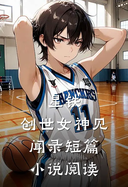 星铁：创世女神见闻录短篇小说阅读