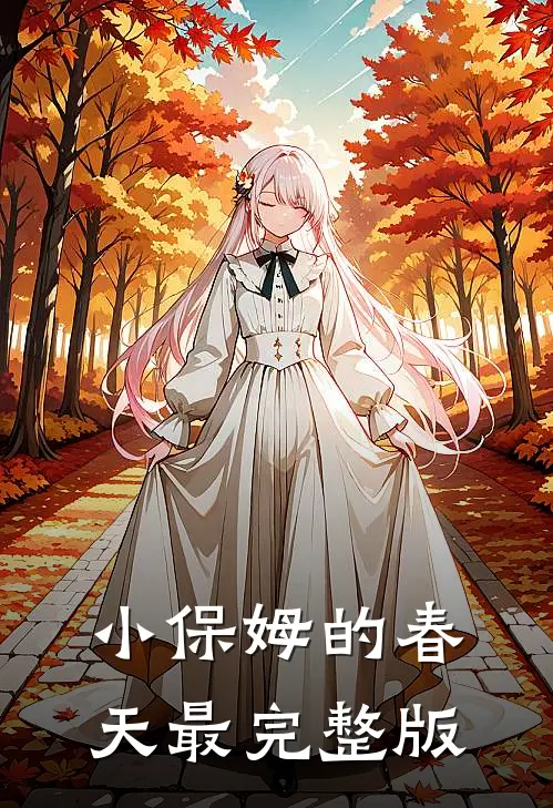 小保姆的春天最完整版
