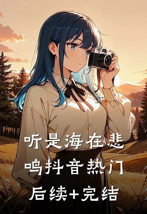 听是海在悲鸣抖音热门后续+完结