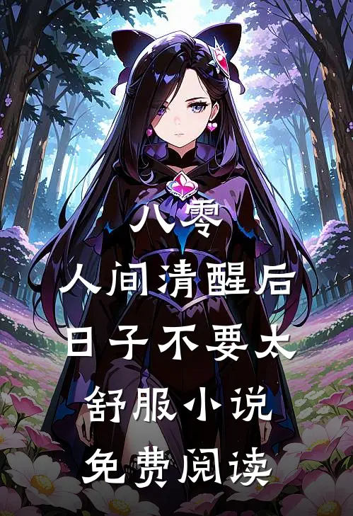 八零：人间清醒后，日子不要太舒服小说免费阅读