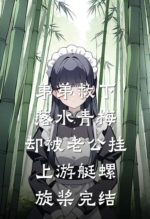弟弟救下落水青梅，却被老公挂上游艇螺旋桨完结