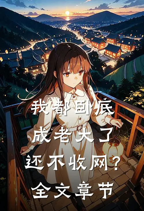 我都卧底成老大了，还不收网？全文章节