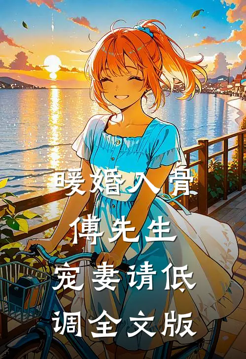暖婚入骨：傅先生，宠妻请低调全文版