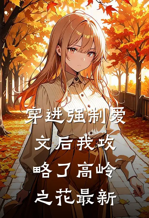 穿进强制爱文后我攻略了高岭之花最新