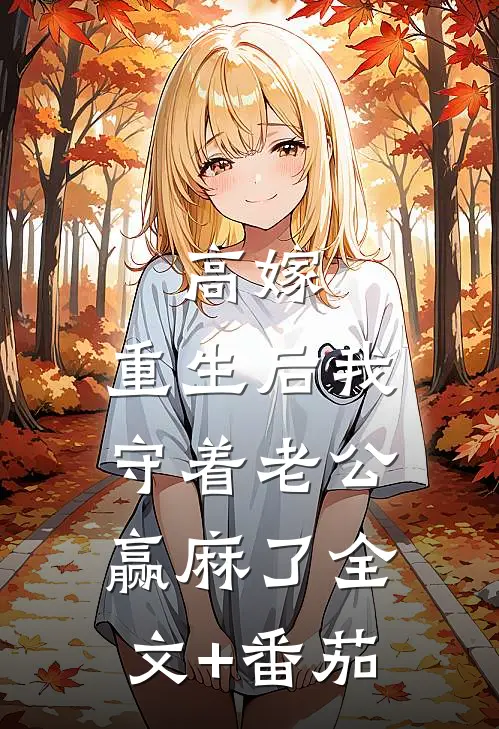 高嫁：重生后我守着老公赢麻了全文+番茄
