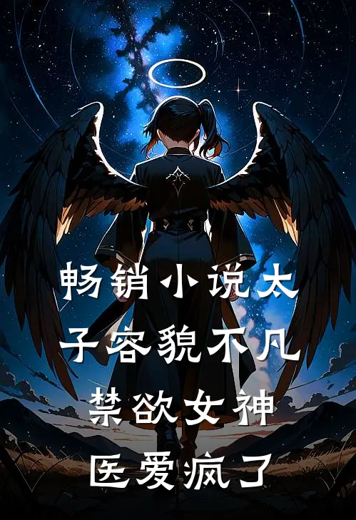 畅销小说太子容貌不凡，禁欲女神医爱疯了