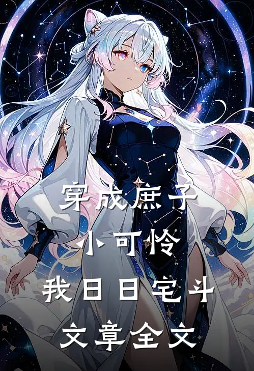 穿成庶子小可怜，我日日宅斗文章全文