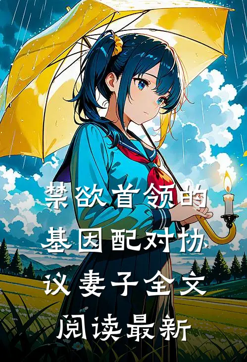 禁欲首领的基因配对协议妻子全文阅读最新