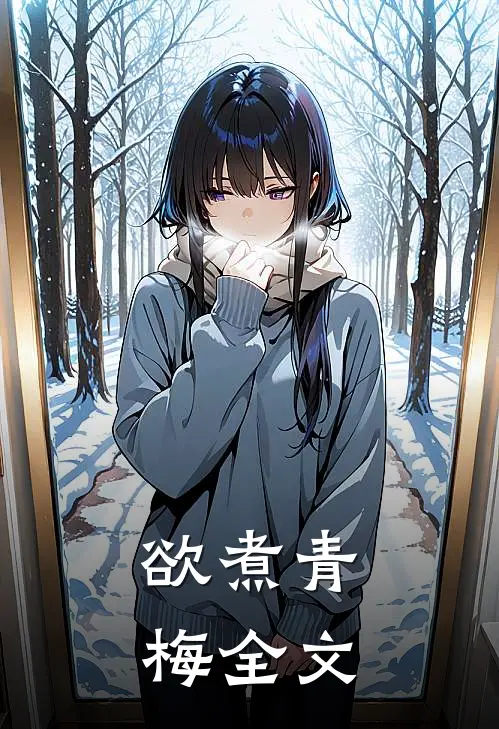 欲煮青梅全文