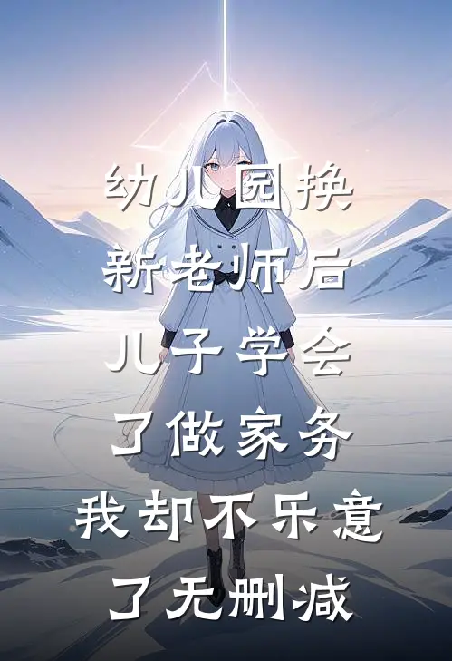 幼儿园换新老师后儿子学会了做家务，我却不乐意了无删减