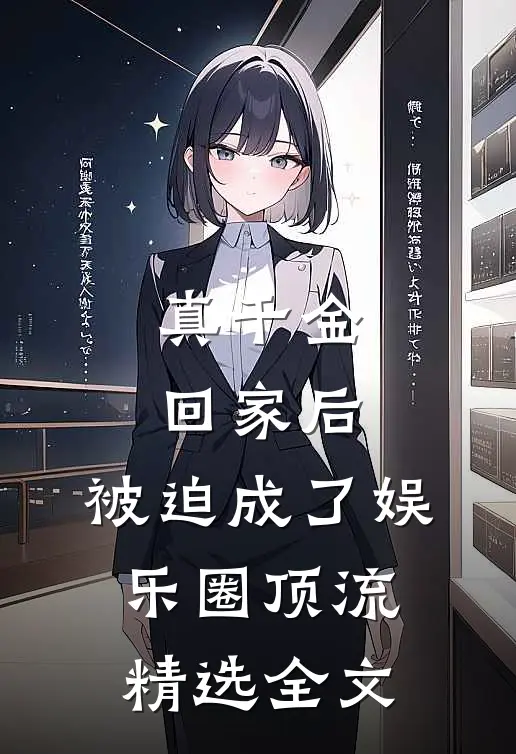 真千金回家后，被迫成了娱乐圈顶流精选全文