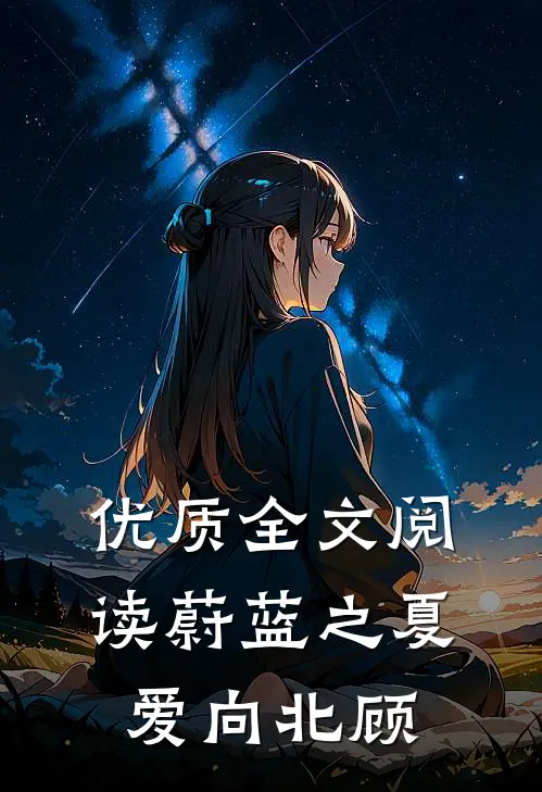 优质全文阅读蔚蓝之夏，爱向北顾