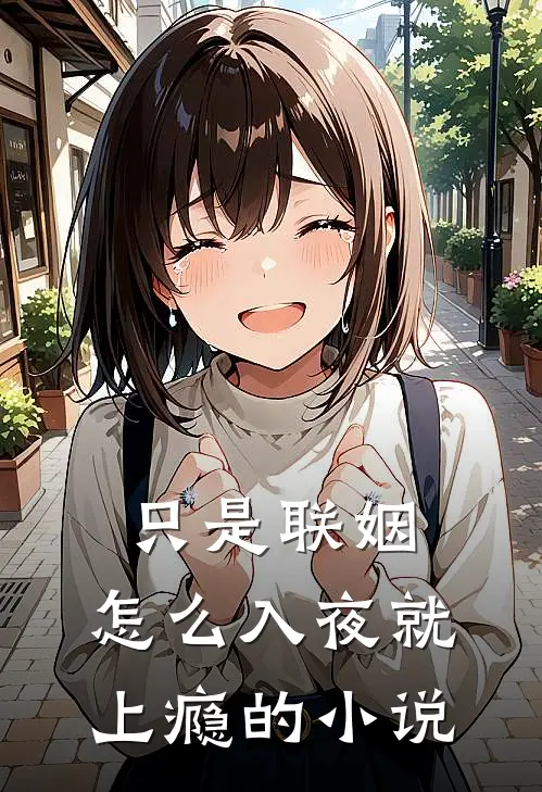 只是联姻，怎么入夜就上瘾的小说