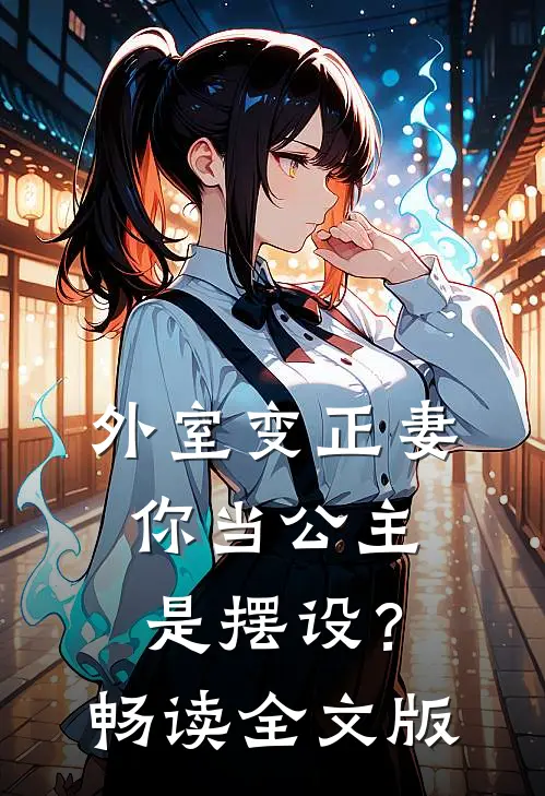 外室变正妻，你当公主是摆设？畅读全文版
