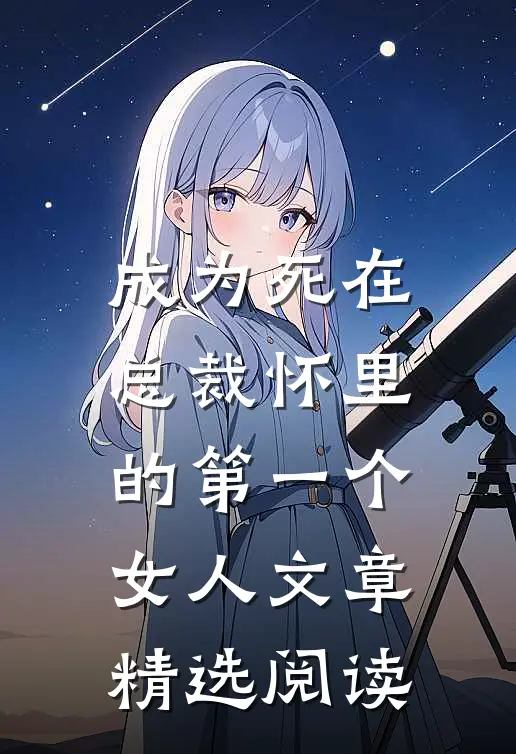 成为死在总裁怀里的第一个女人文章精选阅读
