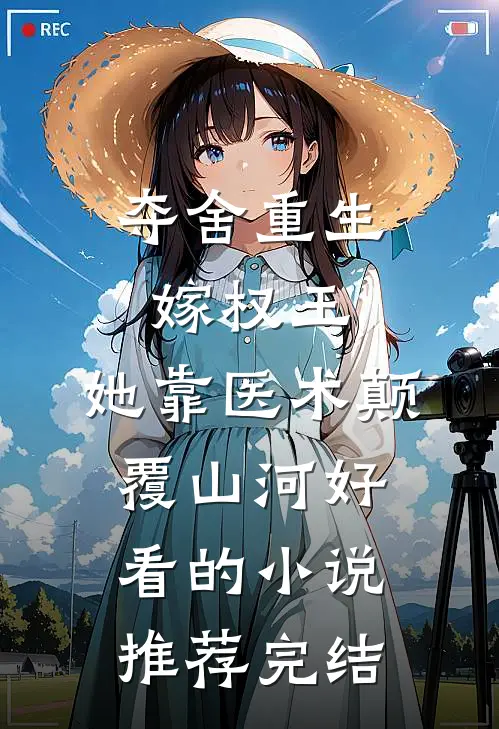 夺舍重生嫁权王，她靠医术颠覆山河好看的小说推荐完结