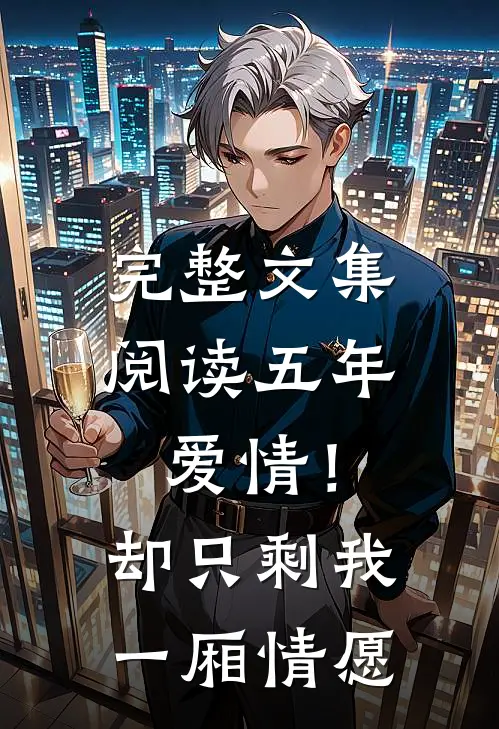 完整文集阅读五年爱情！却只剩我一厢情愿