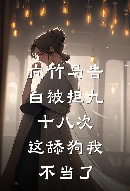 向竹马告白被拒九十八次，这舔狗我不当了