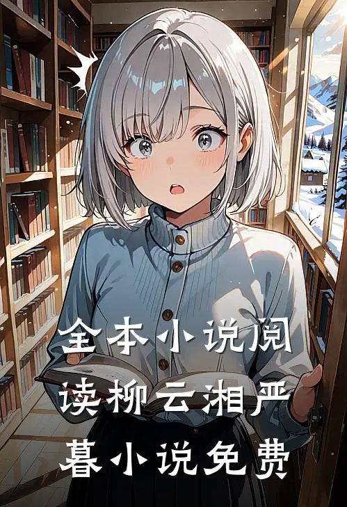 全本小说阅读柳云湘严暮小说免费