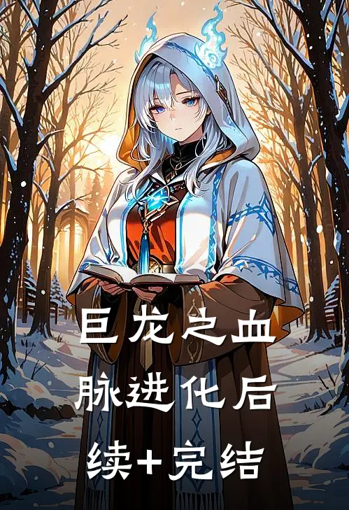 巨龙之血脉进化后续+完结