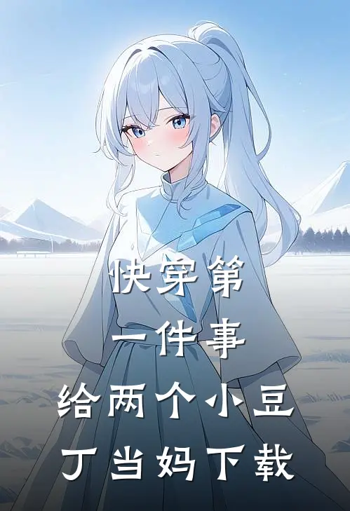 快穿第一件事，给两个小豆丁当妈下载