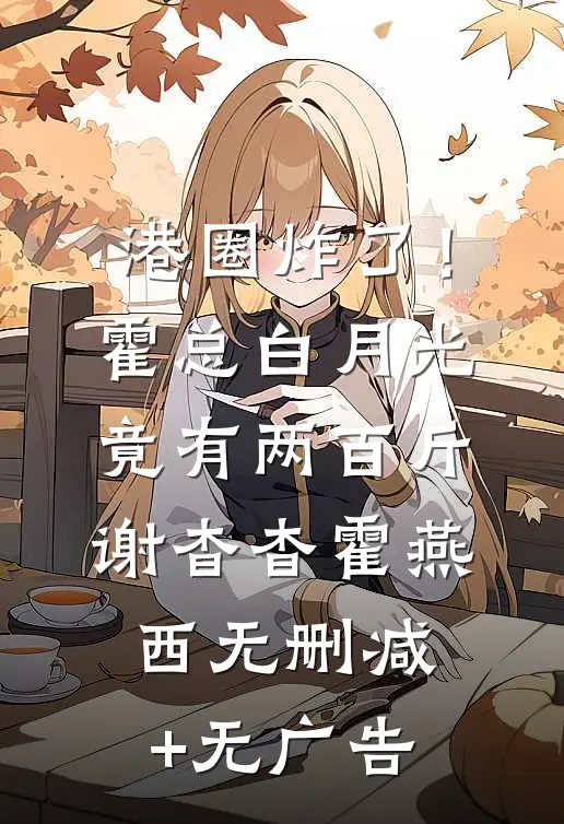 港圈炸了！霍总白月光竟有两百斤谢杳杳霍燕西无删减+无广告